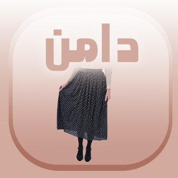 دامن